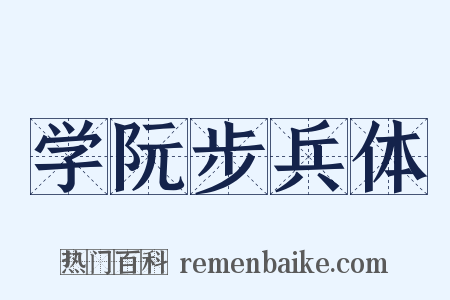 学阮步兵体是什么意思的图片